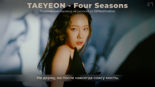 TAEYEON - Four Season (русские субтитры)