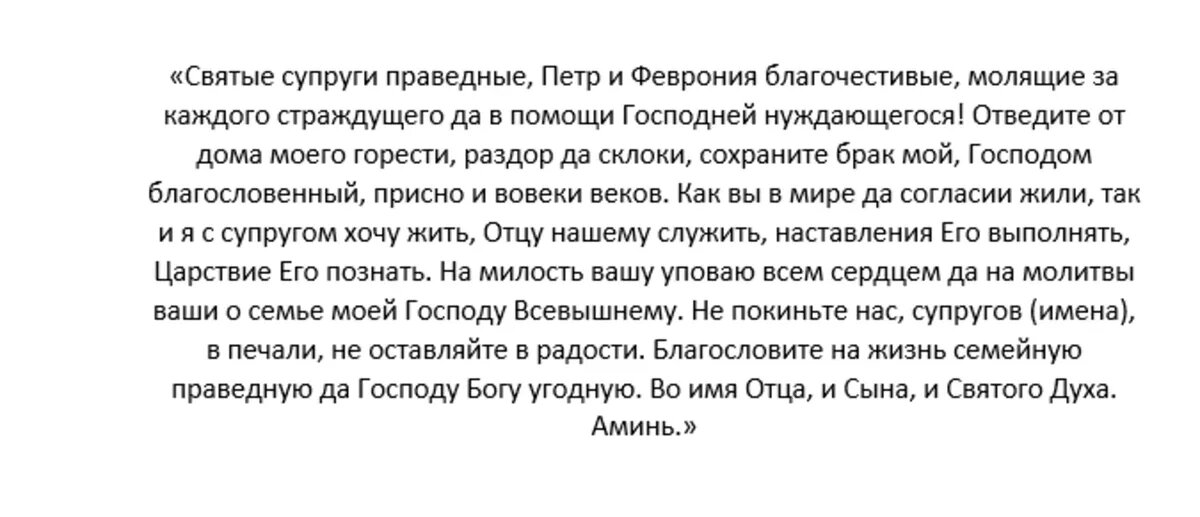 Молитва Петру и Февронии