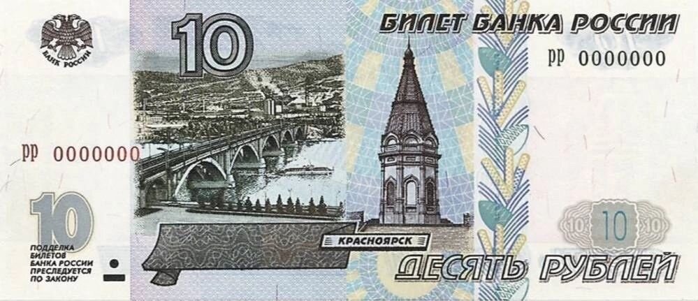 10 Рублей