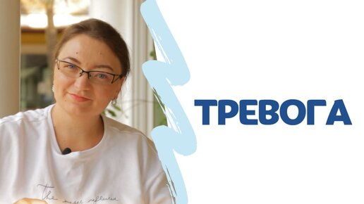 ТРЕВОГА. Насколько она опасна?