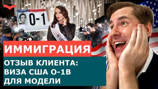 СТАНИСЛАВ ШАМАЕВ ОТЗЫВЫ | ВИЗА ТАЛАНТОВ O1B ДЛЯ МОДЕЛИ | КАК ПЕРЕЕХАТЬ В США