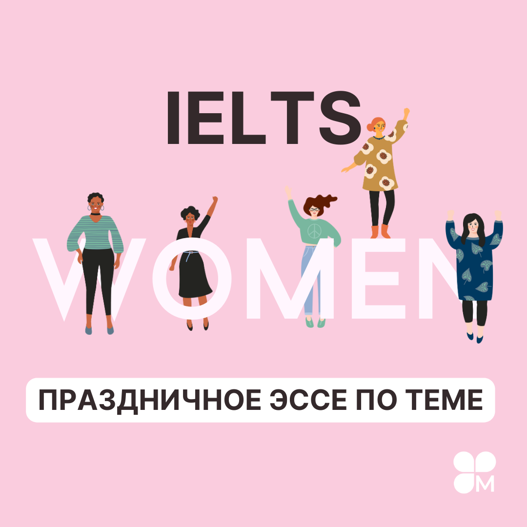 Разбор IELTS эссе на 8.0 баллов | Master IELTS | Дзен