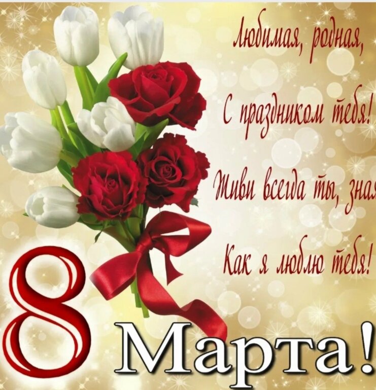 8 марта. 