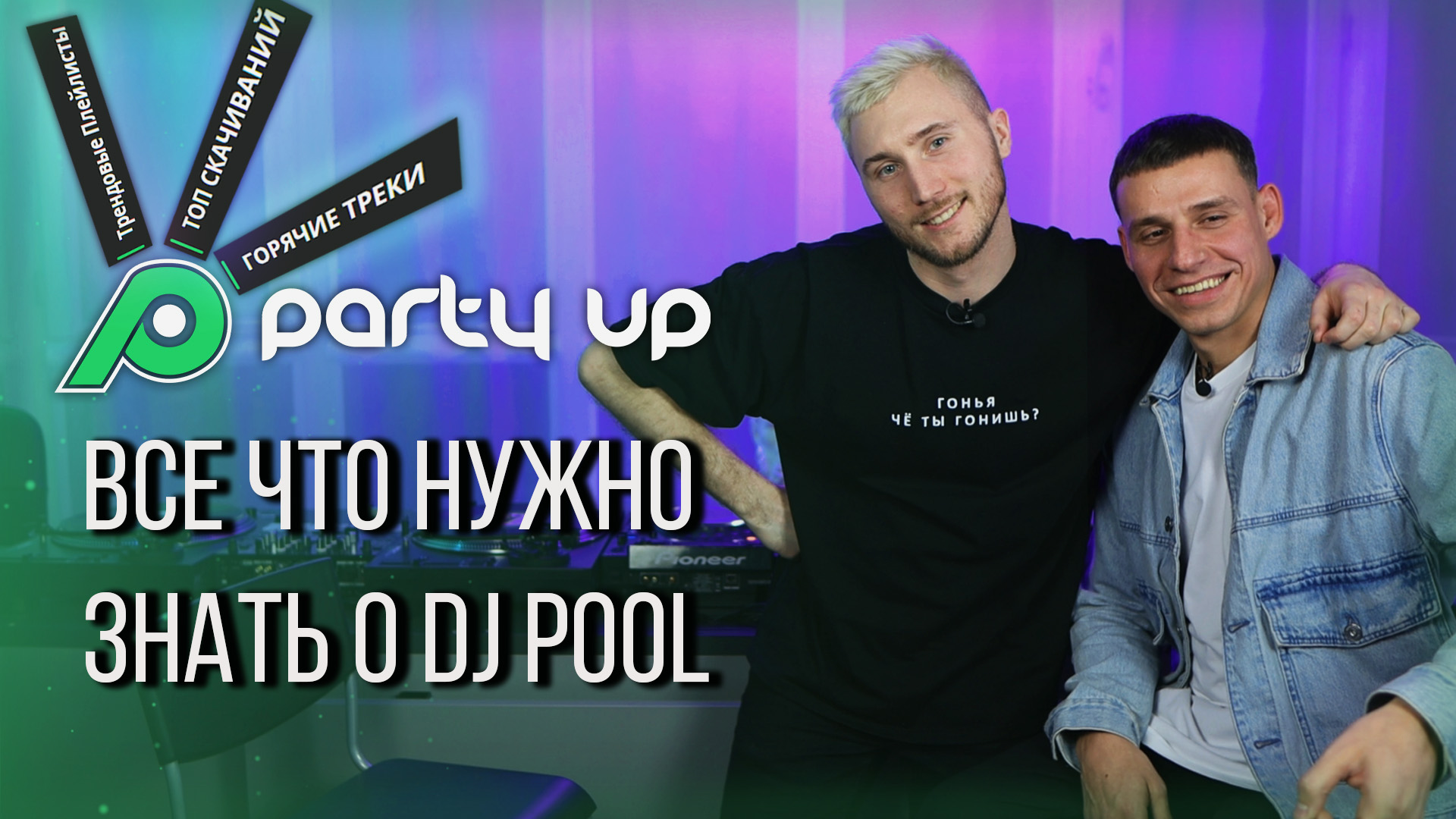 Как создать DJ Pool в России? Интервью с Олегом Nutz о PARTY UP. | DJ ГОНЬЯ  - Диджеи могут всю ночь | Дзен