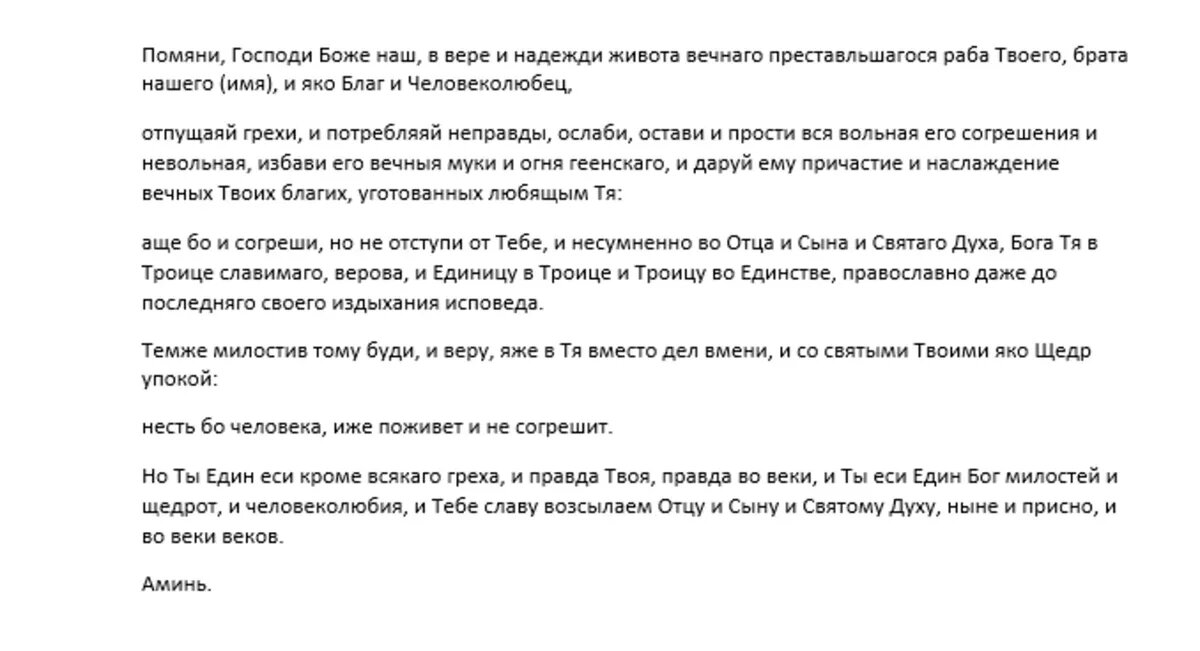 Молитва Господу Богу об усопшем христианине