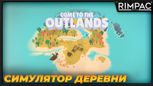 Outlanders _ Первый взгляд на новый симулятор деревушки!