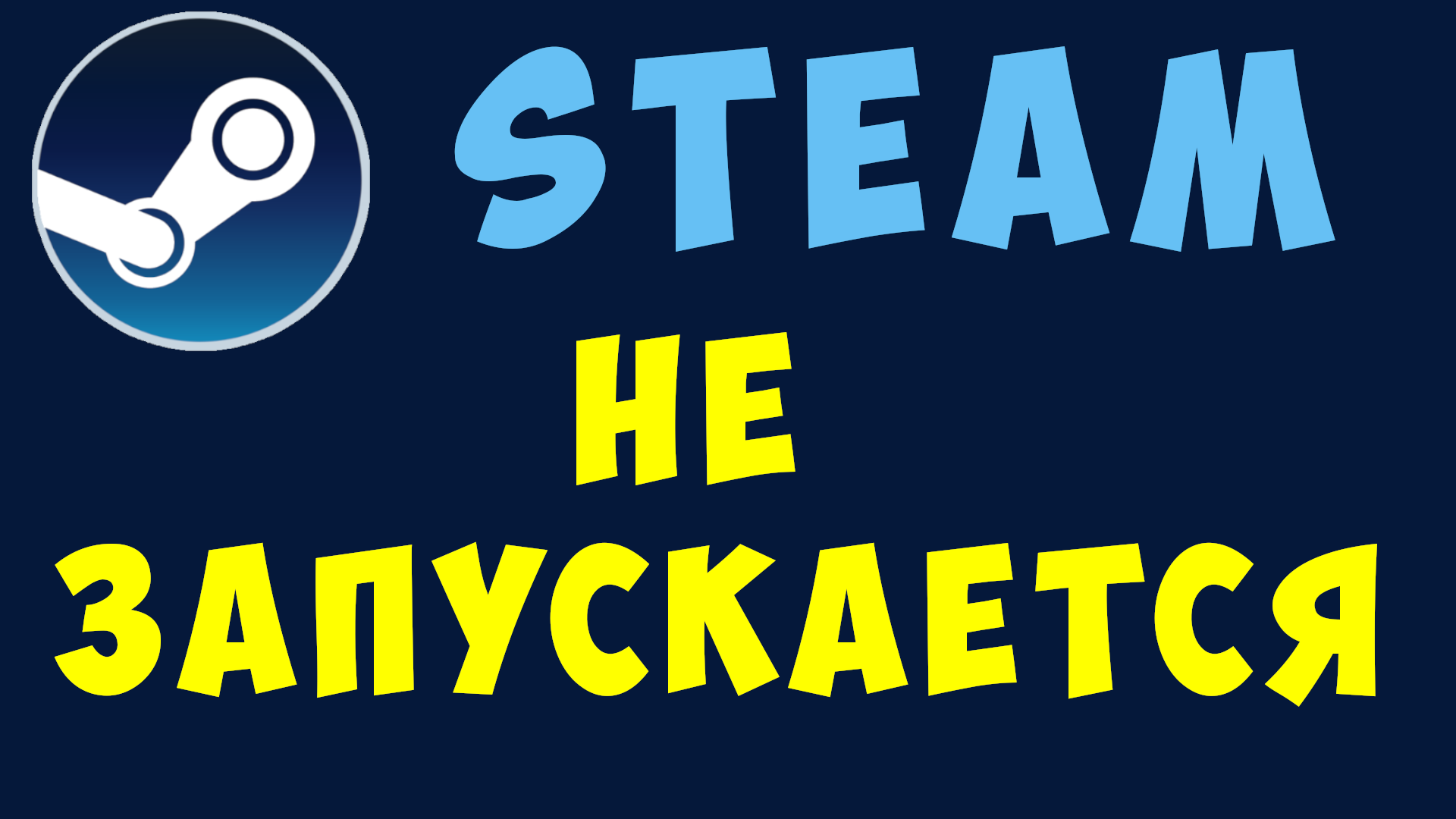 Не запускается стим, выдаёт ошибку. Steam не запускается игра в Windows |  Виктор Христов | Дзен