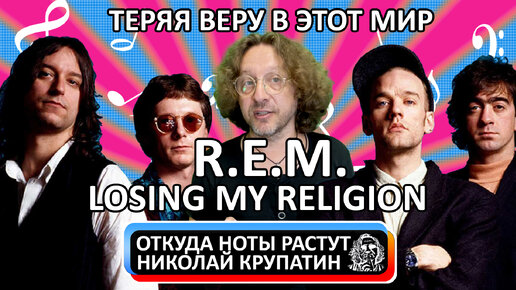 R.E.M. - Losing My Religion / Гимн поколения 90-х