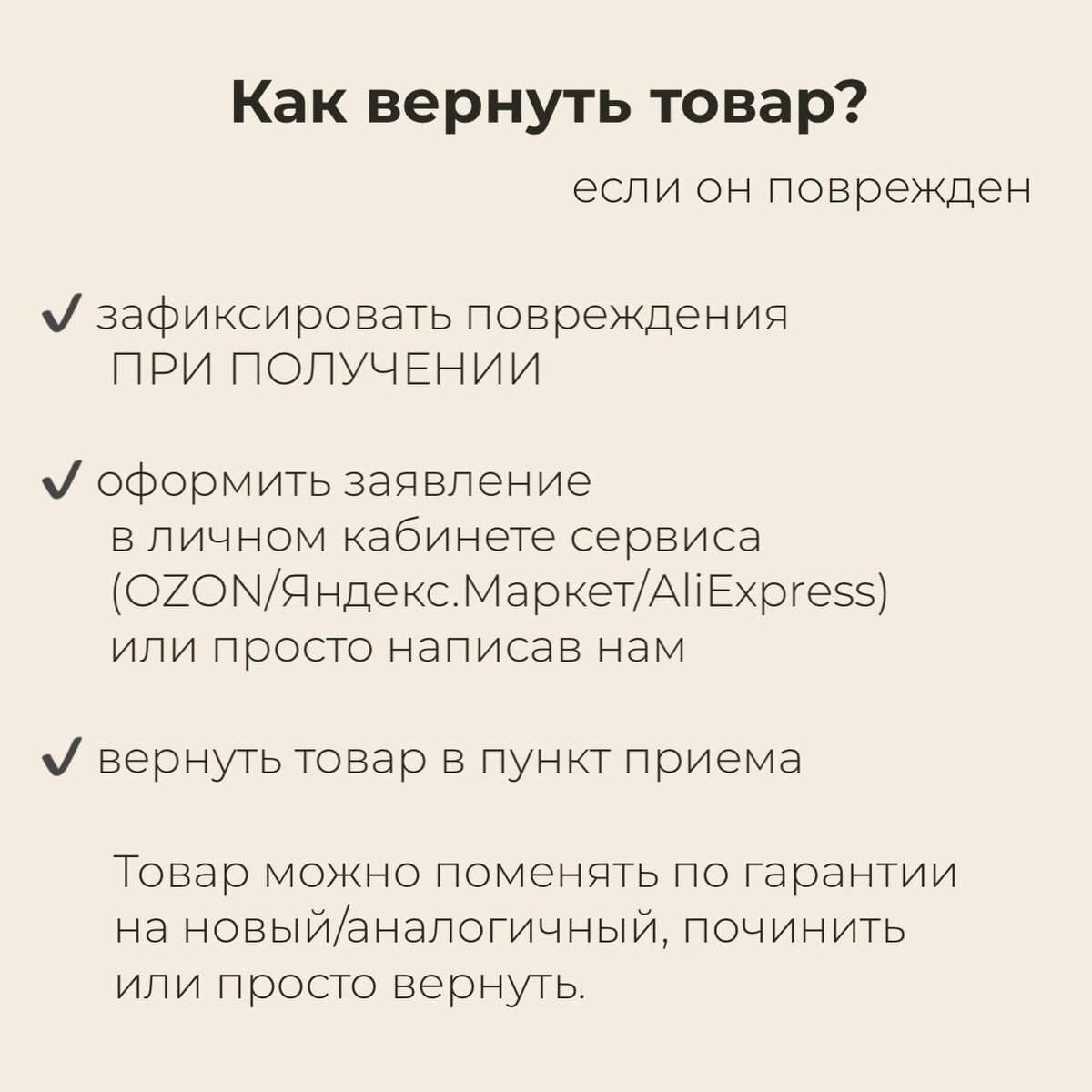 Как вернуть товар, если он поврежден?