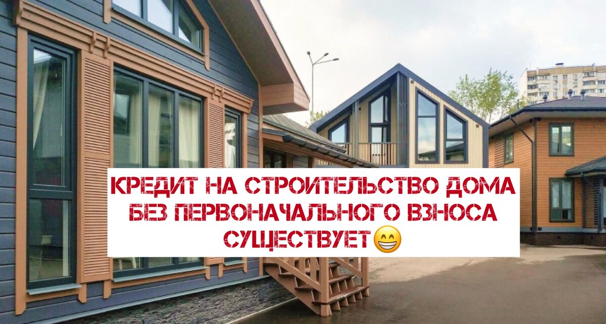 Дом без первоначального взноса