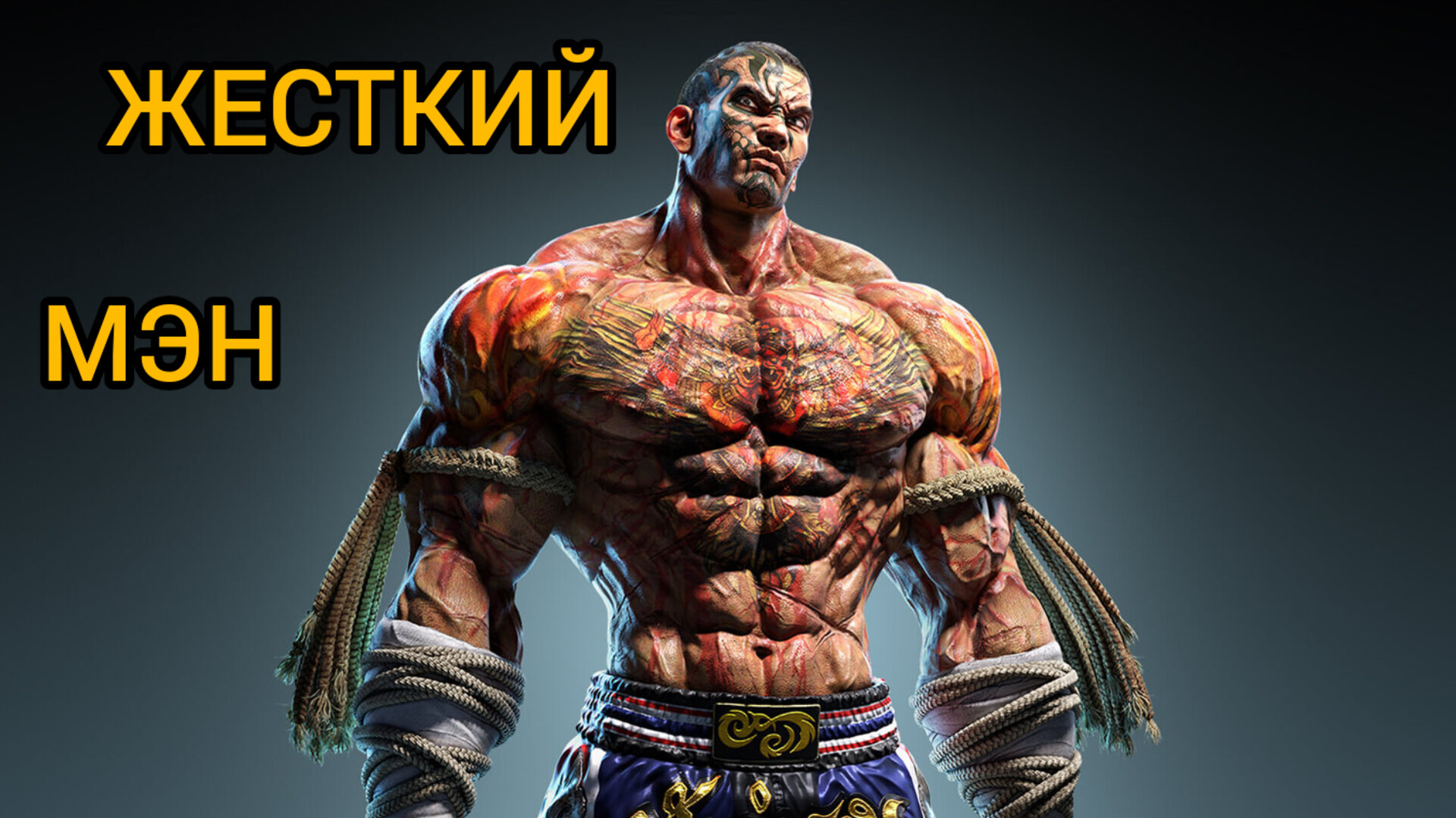 TEKKEN 7 ИСТОРИЧЕСКИЙ БОКСЕР