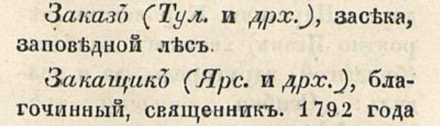 "Опыт русского простонародного словотолковника", М.Н. Макаров, 1846г. 