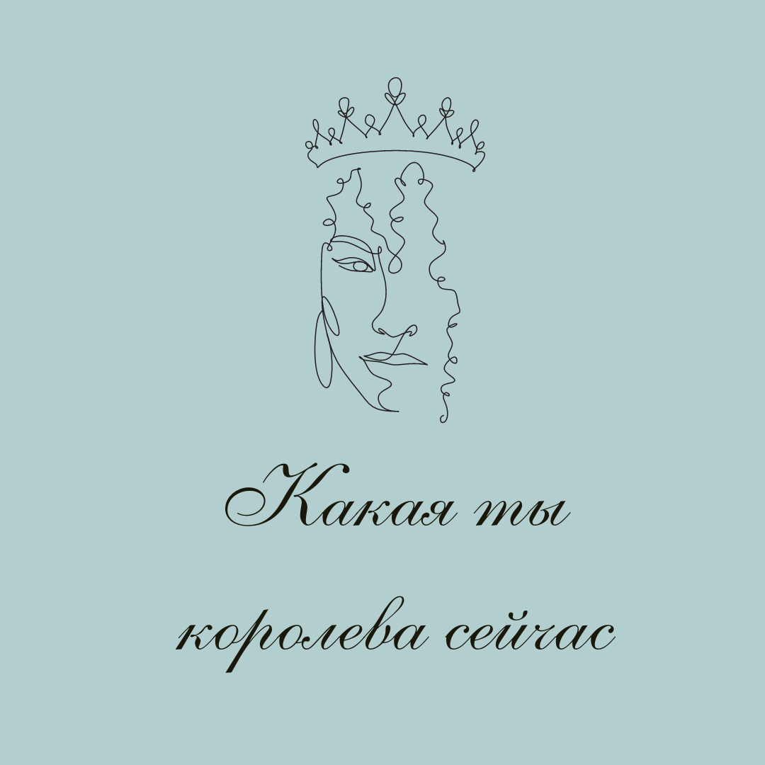 На этот раз я королева. Какая ты Королева дракона тэст