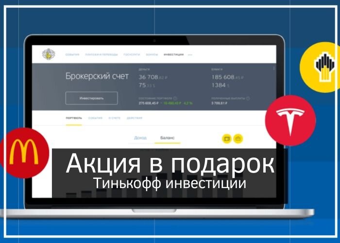 Акции в подарок от Тинькофф