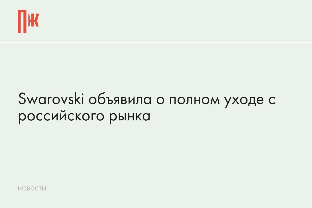     Swarovski объявила о полном уходе с российского рынка