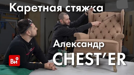 Каретная стяжка с Александром CHEST'ER