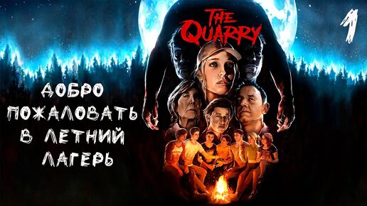 The Quarry - Добро пожаловать в летний лагерь - Стрим 1