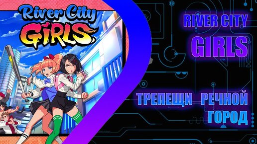 River City GIRLS - Трепещи речной городок - Стрим 1