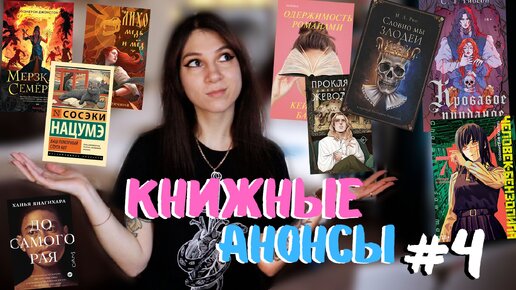 КНИЖНЫЕ АНОНСЫ #4 📚⚡️ Что будем читать в ближайшее время 🔥