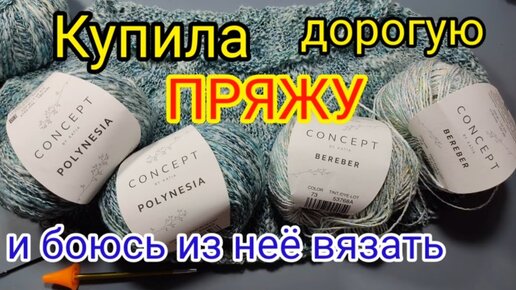 💥ЭТО ПРОСТО УЖАС.😰 НЕЗНАЮ ,ЧТО ТЕПЕРЬ ДЕЛАТЬ ❓ДОРОГАЯ ПРЯЖА ,ЧТО ИЗ НЕЁ ВЯЗАТЬ.