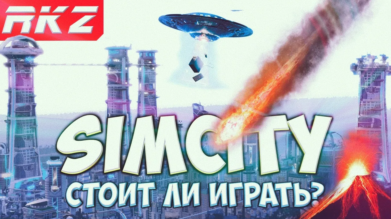 Стоит ли играть в SimCity (2013)