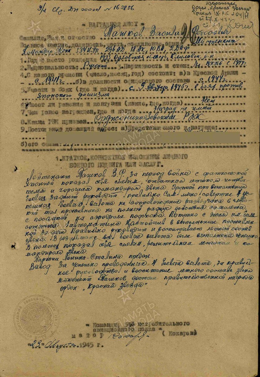 1945 год. Наградной лист. Ташков Василий Федосович. Орден "Красная Звезда"