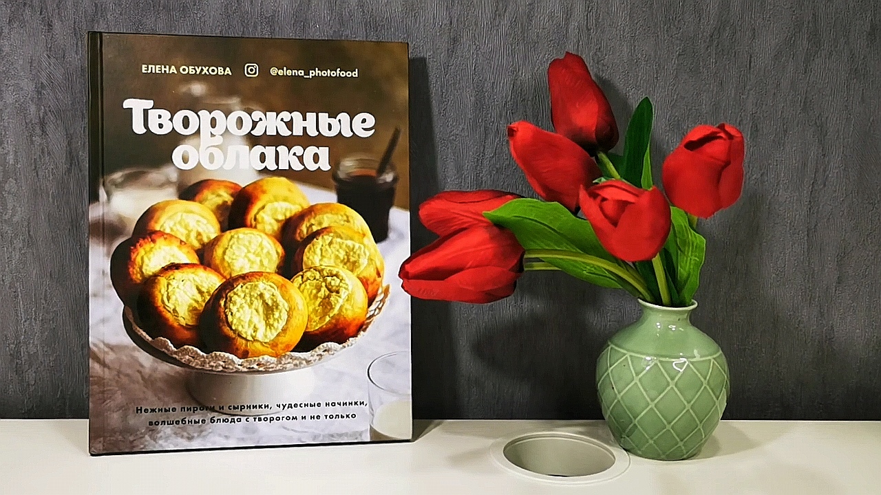 «Творожные облака» — сборник любимых рецептов блюд с творогом. Кулинарный  бестселлер