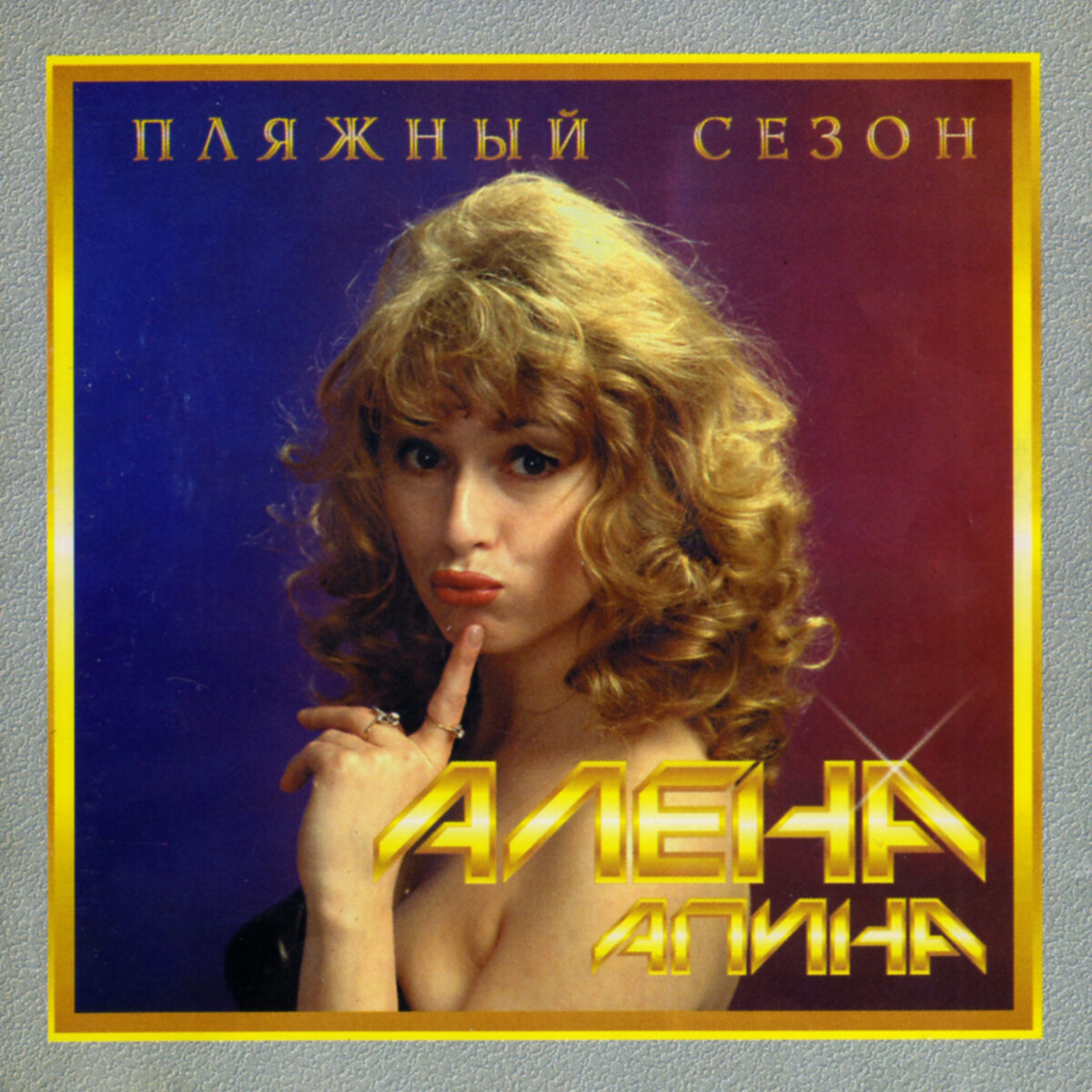 Буклет CD "Пляжный сезон", 1994