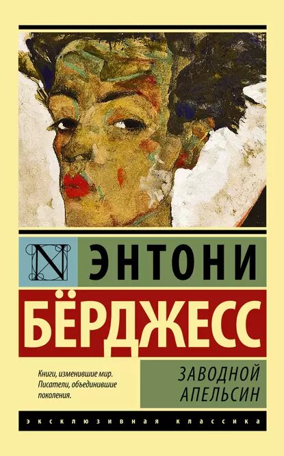 «Заводной апельсин» / Энтони Бёрджесс».