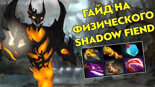 Скачать видео: САМОЕ ГЛАВНОЕ ФАРМИТЬ - ГАЙД НА SHADOW FIEND ДЛЯ 100 ВИНРЕЙТА (ДОТА 2)