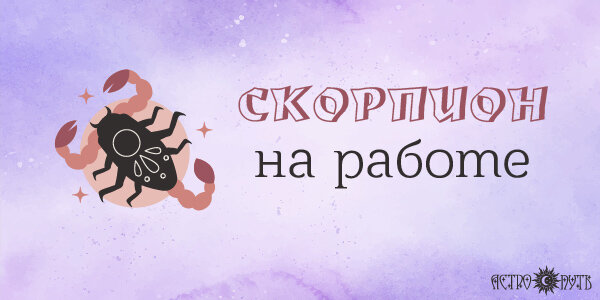 Скорпион на работе