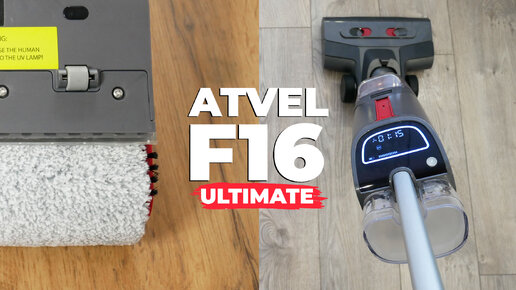 Atvel F16 Ultimate: беспроводной моющий пылесос с самоочисткой и сушкой роллера💦 ОБЗОР и ТЕСТ✅