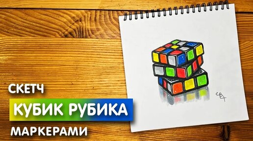 Как нарисовать Кубик Рубика скетч маркерами | Рисунок для детей, поэтапно и легко