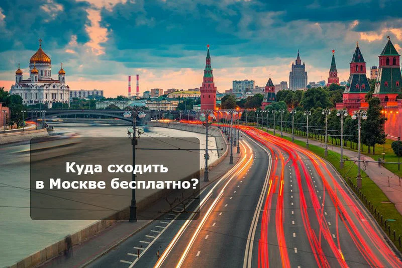 Всем в москву надо. Куда сходить в Москве на выходные с девушкой.