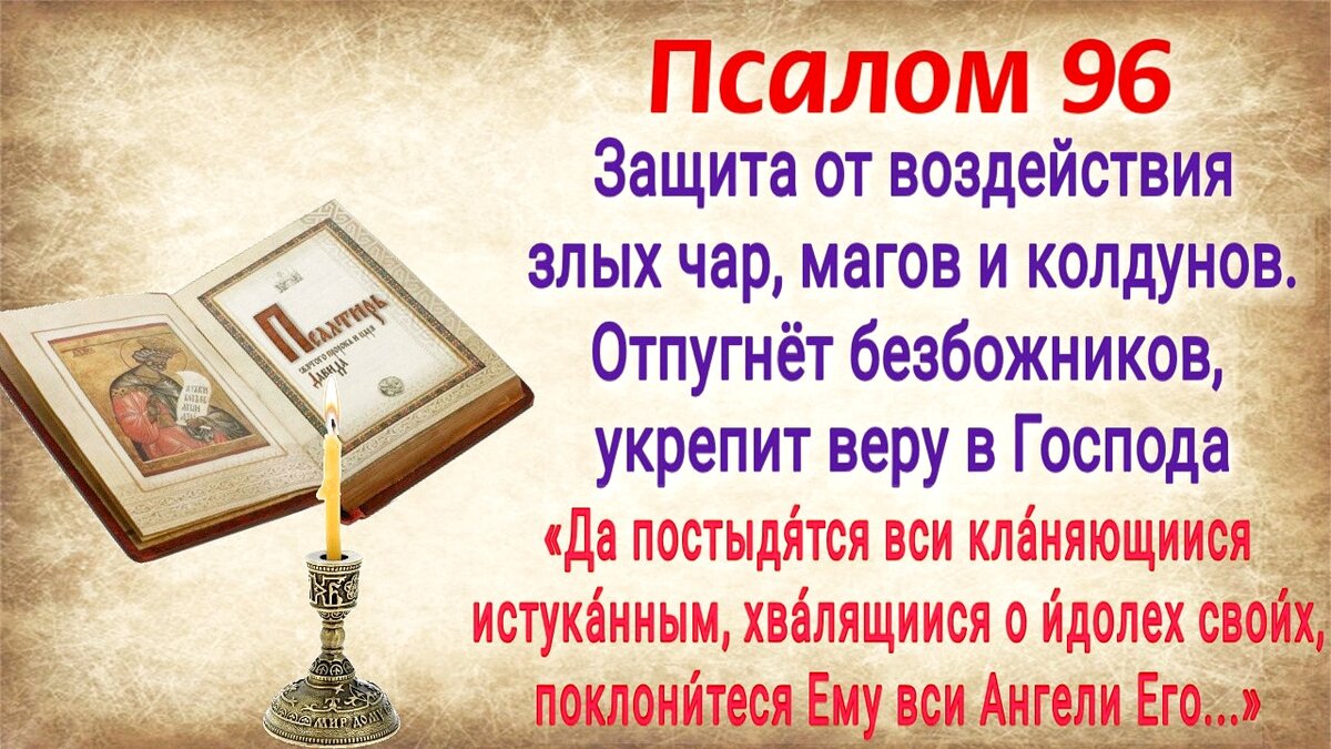 Псалом 96 - защита от воздействия злых чар, магов и колдунов. Отпугнёт  безбожников, укрепит веру в Господа. Слушать и читать с текстом | Наташа  Копина | Дзен