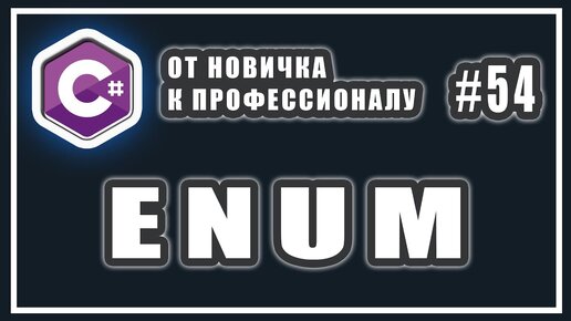 Урок C# 54: enum c# что это и для чего нужно. Перечисления enum