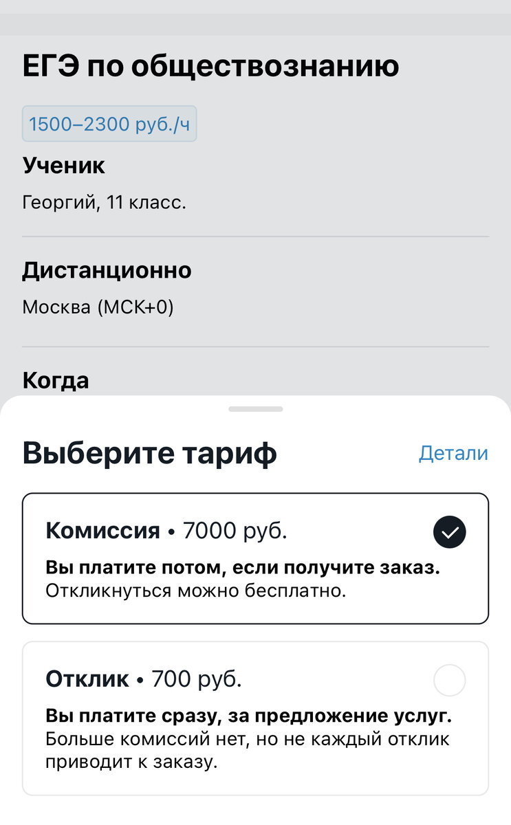 цены заказа и отклика зависят от диапазона стоимости занятия, которую указал клиент. в данном случае клиент выбрал "Очень опытного" репетитора при оформлении заказа. 