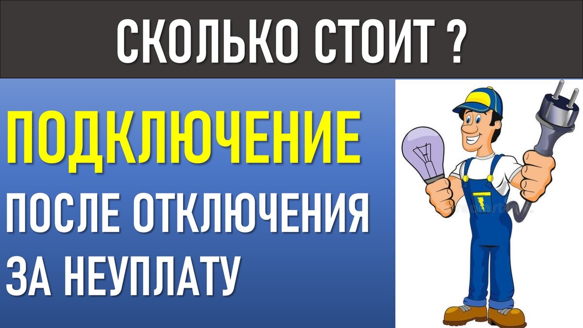 За включение электричества после оплаты долга просят деньги за ...