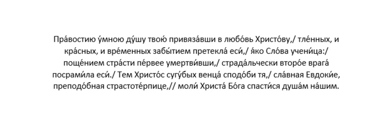 Тропарь преподобномученице Евдокии Илиопольской, глас 8