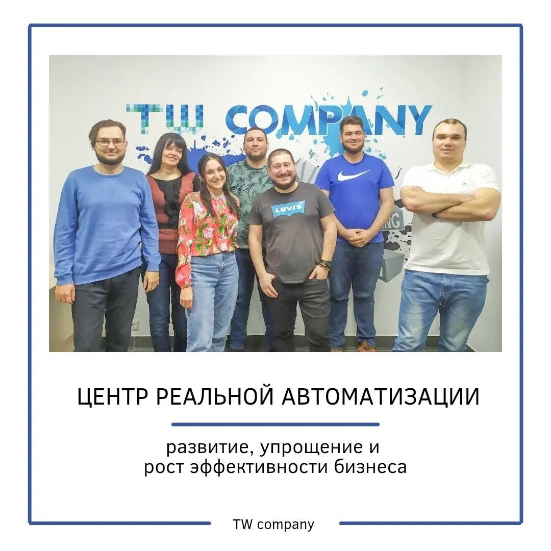 Коллектив TW company