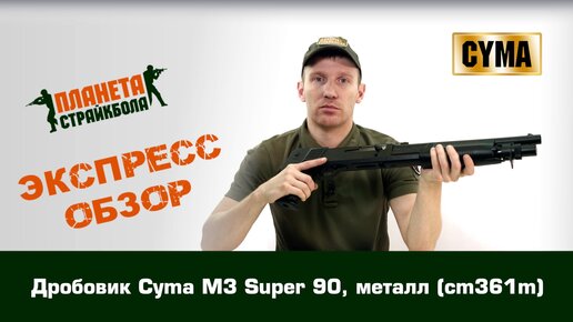 Обзор дробовика Cyma M3 Super 90, металл (cm361m)