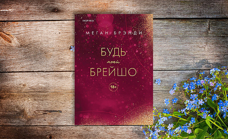 Брейшо. Будь моей брейшо. Будь моей брейшо читать. Аль мадина чай. Будь моей брейшо читать.