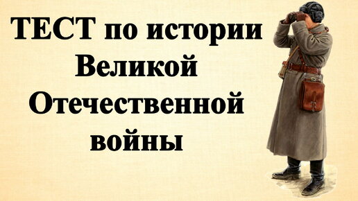 После великой войны тест