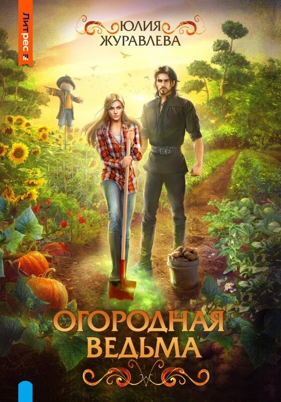 Герои прямо симпатичные. И соответствующие. Хотя маг выглядит несколько моложе, чем должен бы... Ладно, зато красивый. А героиня с распущенными волосами, что для барышни, которую бабуля на огород постоянно гоняла, как-то странно. Но всё равно симпатичные))