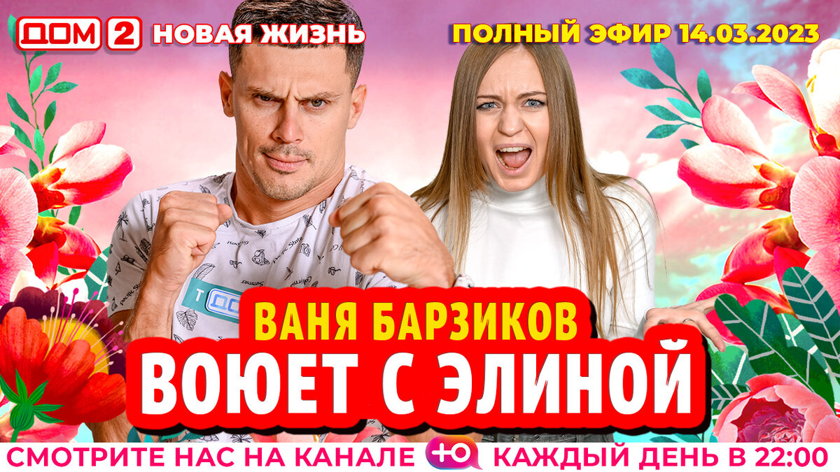Дом 2 новая жизнь от 16.08 2024. Дом 2 сегодняшний выпуск. Участники дом 2 2023. Дом 2 сегодняшний выпуск Вечерний и ночной. Дом 2 новая жизнь участники.
