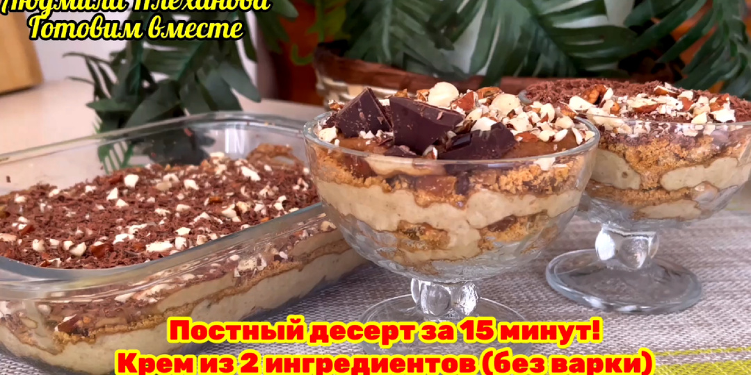 В этом десерте нет молока, яиц, масла, но он великолепен! Мои дети называют этот торт-десерт «постным тирамису» (без варки и выпечки)