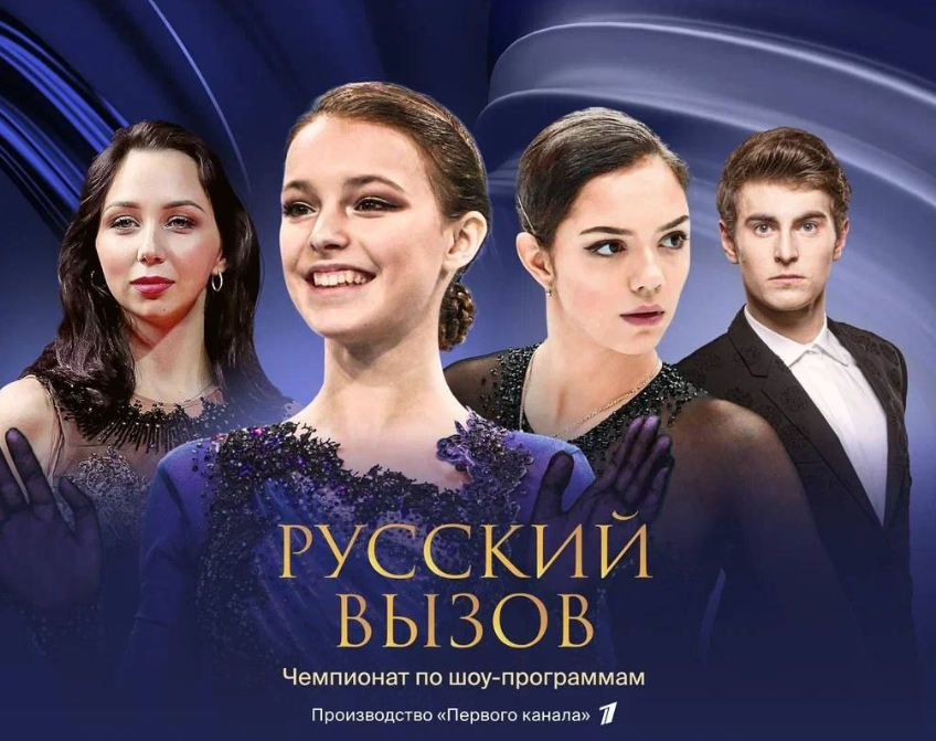 Когда покажут шоу вызов. Турнир русский вызов. Шоу вызов. Турнир по шоу программам фигурное катание 2024