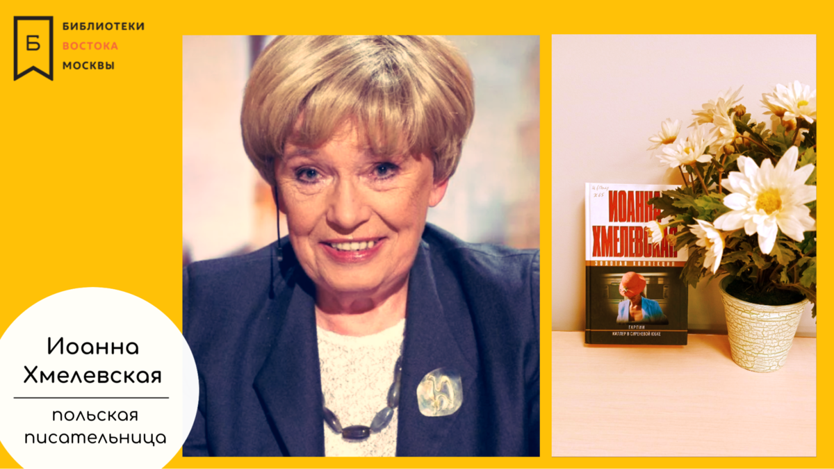 "Люди либо любят меня, либо терпеть не могут. Меня терпеть не могут люди без чувства юмора или люди с особенно условным чувством юмора. И это их право. Для меня чувство юмора имеет решающее значение – в конце концов, оно у меня в семье". - Иоанна Хмелевская.
