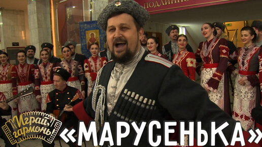 Download Video: Марусенька | Государственный академический Кубанский казачий хор | Играй, гармонь!