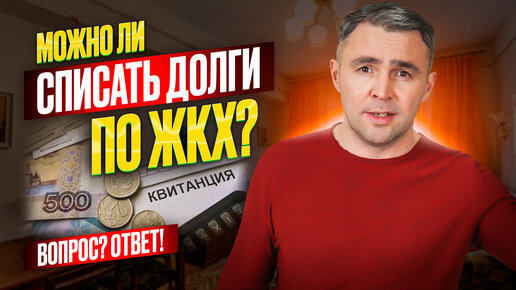 Tải video: Как списать долги по ЖКХ? В каких случаях это реально возможно!